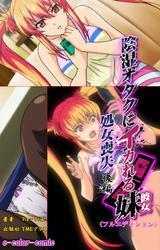 陰湿オタクにイカれる妹 ～処女喪失～ 後編【フルカラー成人版】