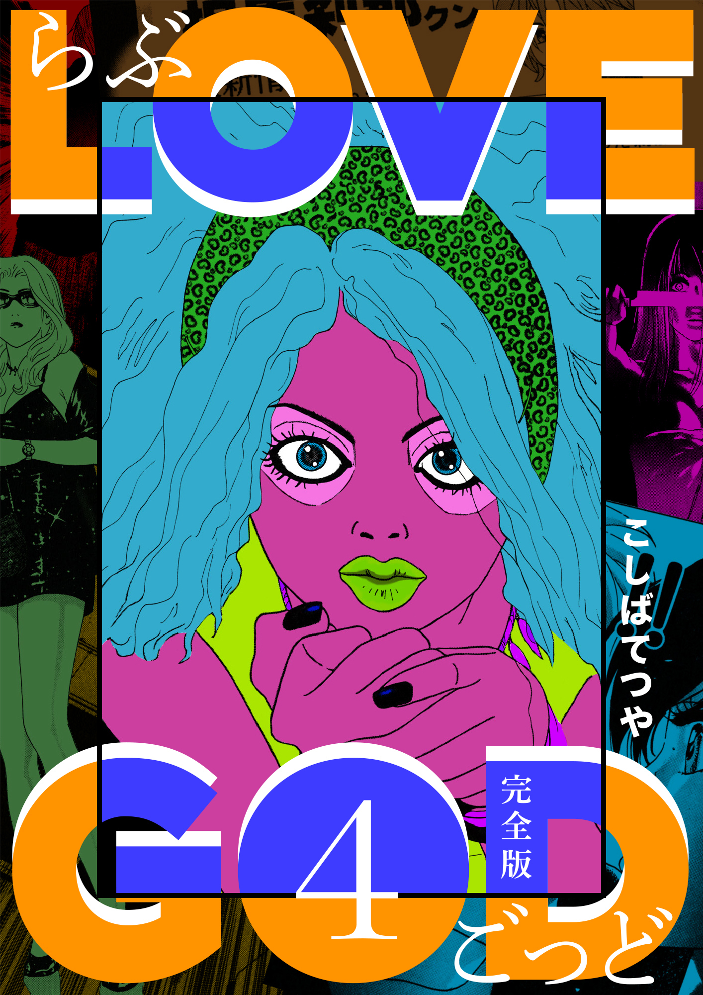 LOVE GOD 〔完全版〕 4巻