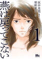 燕は戻ってこない 単行本版【期間限定試し読み増量】 1