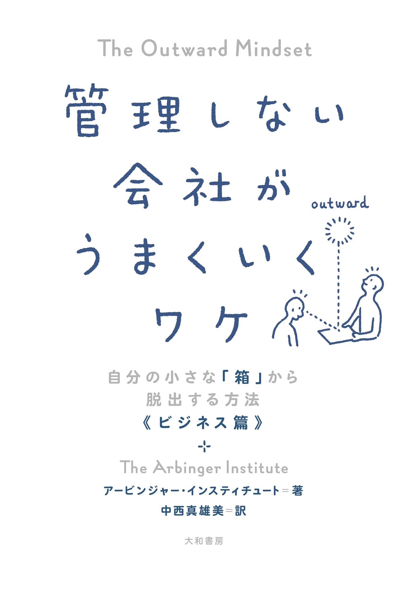 管理しない会社がうまくいくワケ