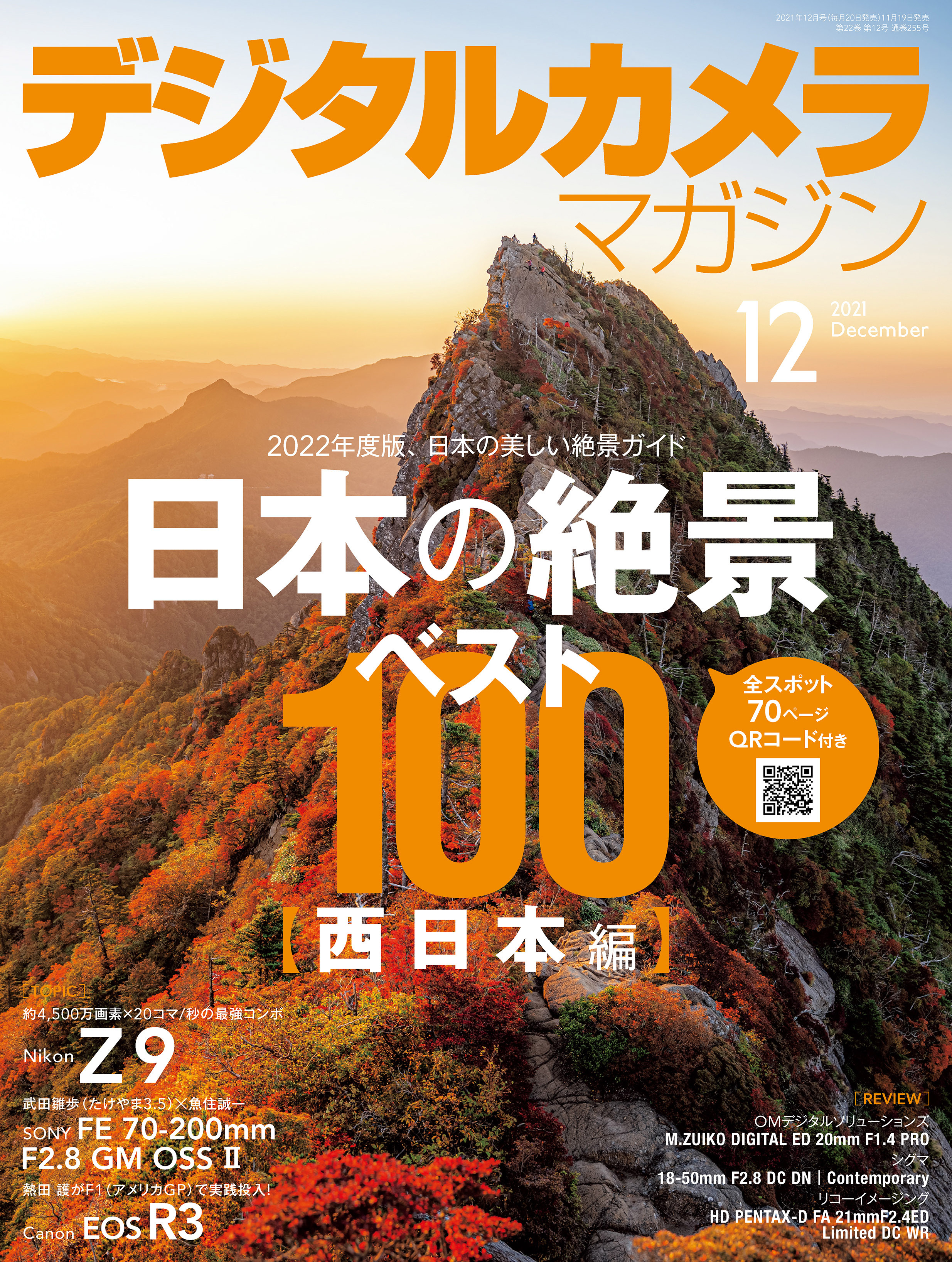 デジタルカメラマガジン 2021年12月号