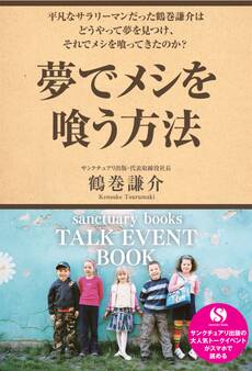 夢でメシを喰う方法~サンクチュアリ出版トークイベントBOOK!~