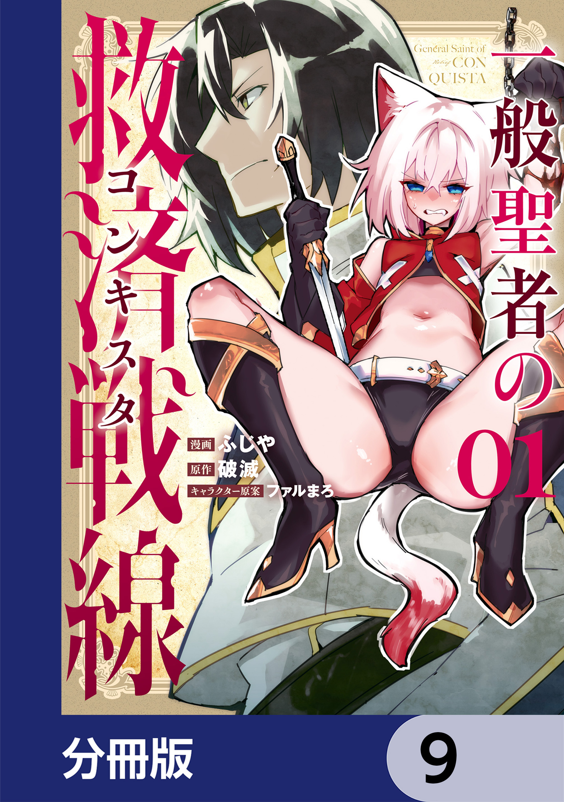 一般聖者の救済戦線【分冊版】　9