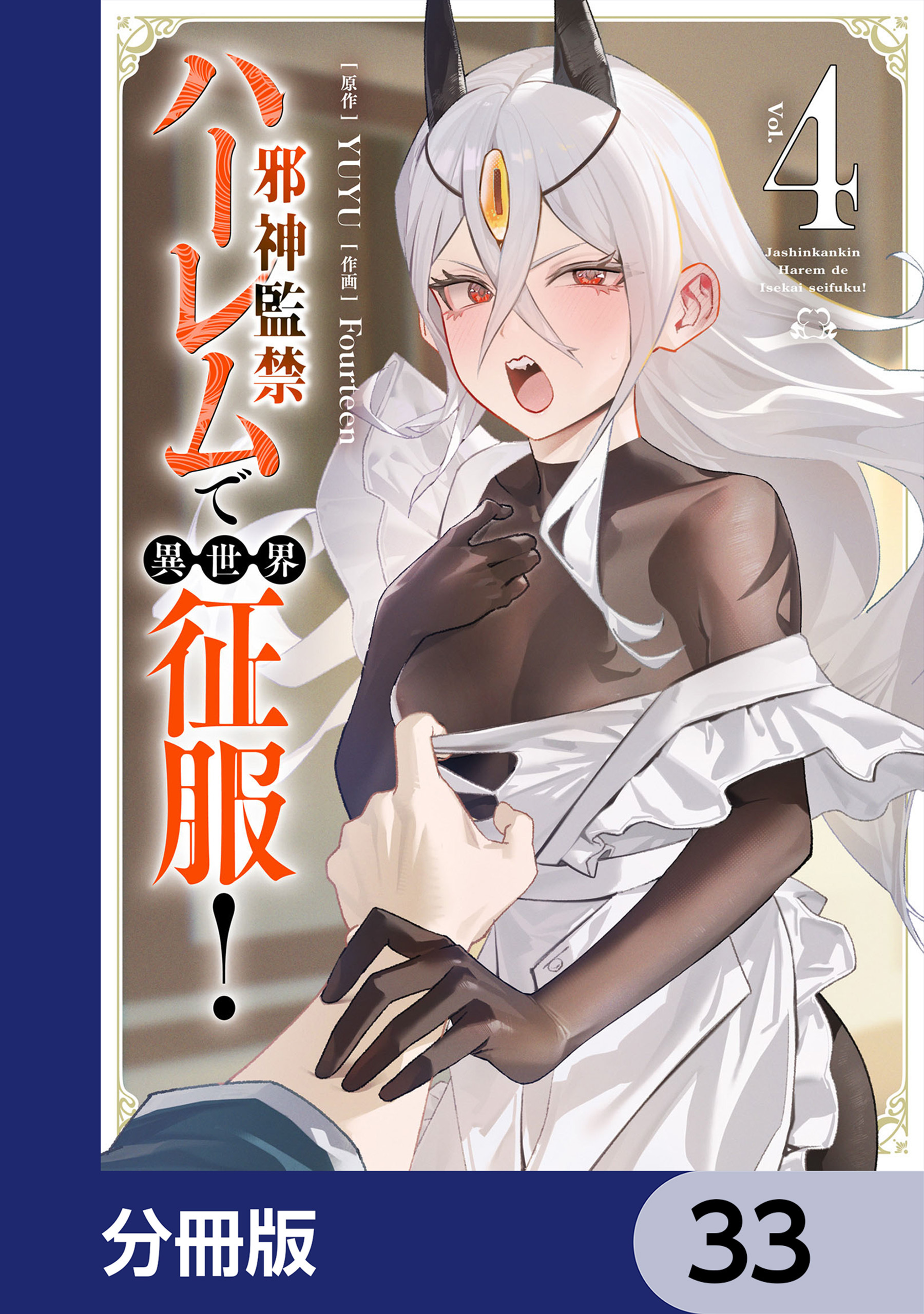 邪神監禁ハーレムで異世界征服【分冊版】　33
