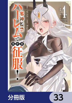 邪神監禁ハーレムで異世界征服【分冊版】 33