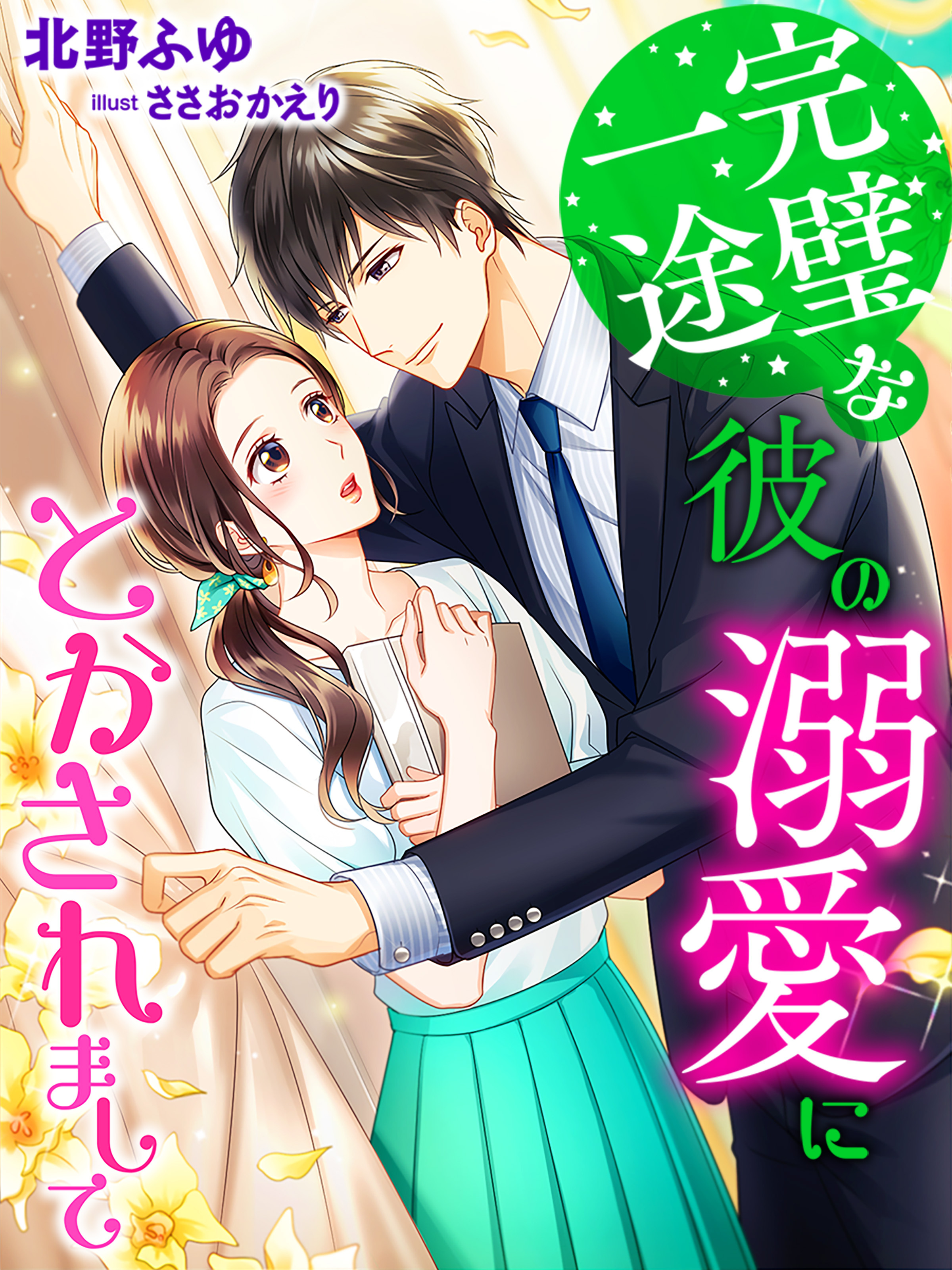 完璧一途な彼の溺愛にとかされまして