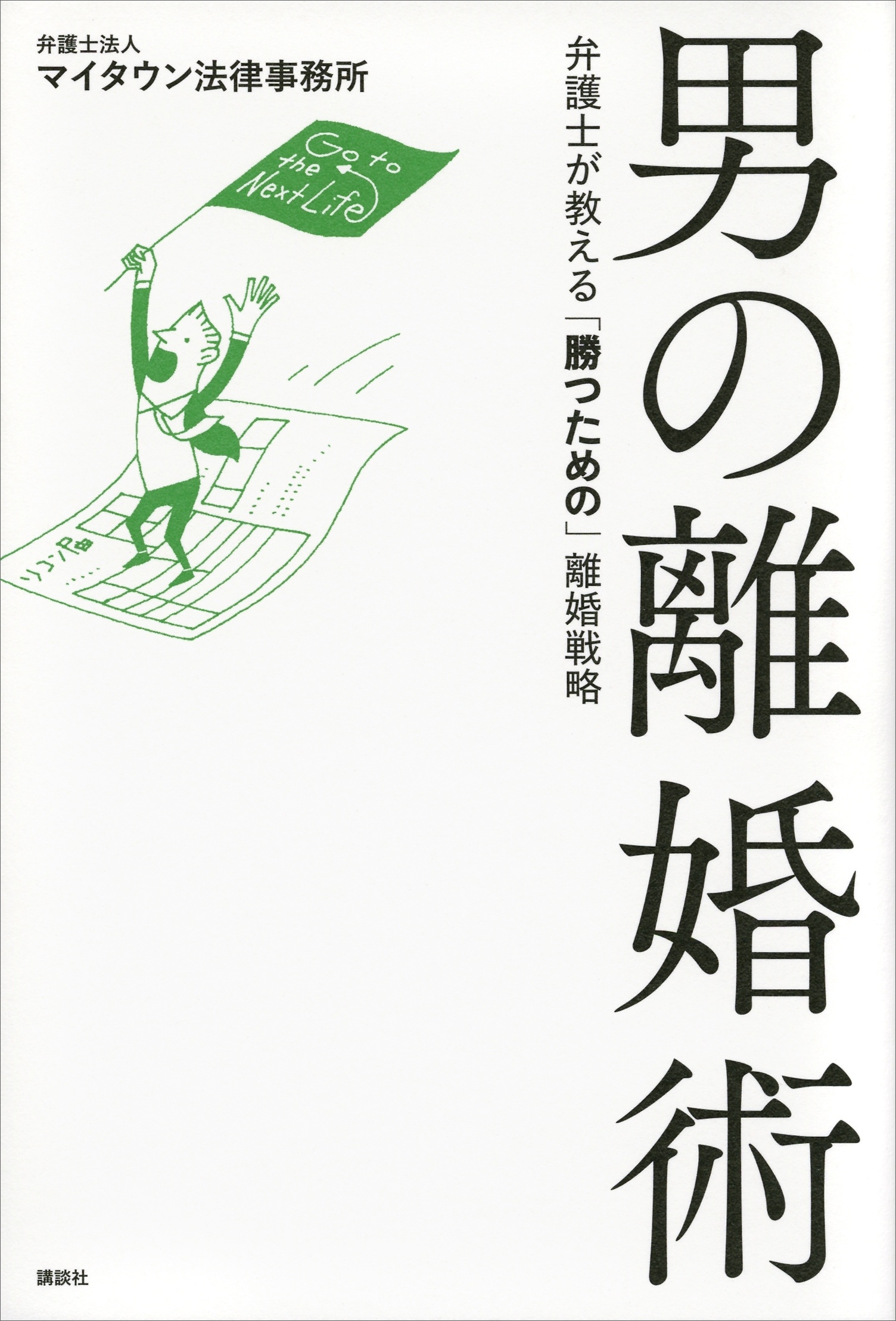 男の離婚術　弁護士が教える「勝つための」離婚戦略