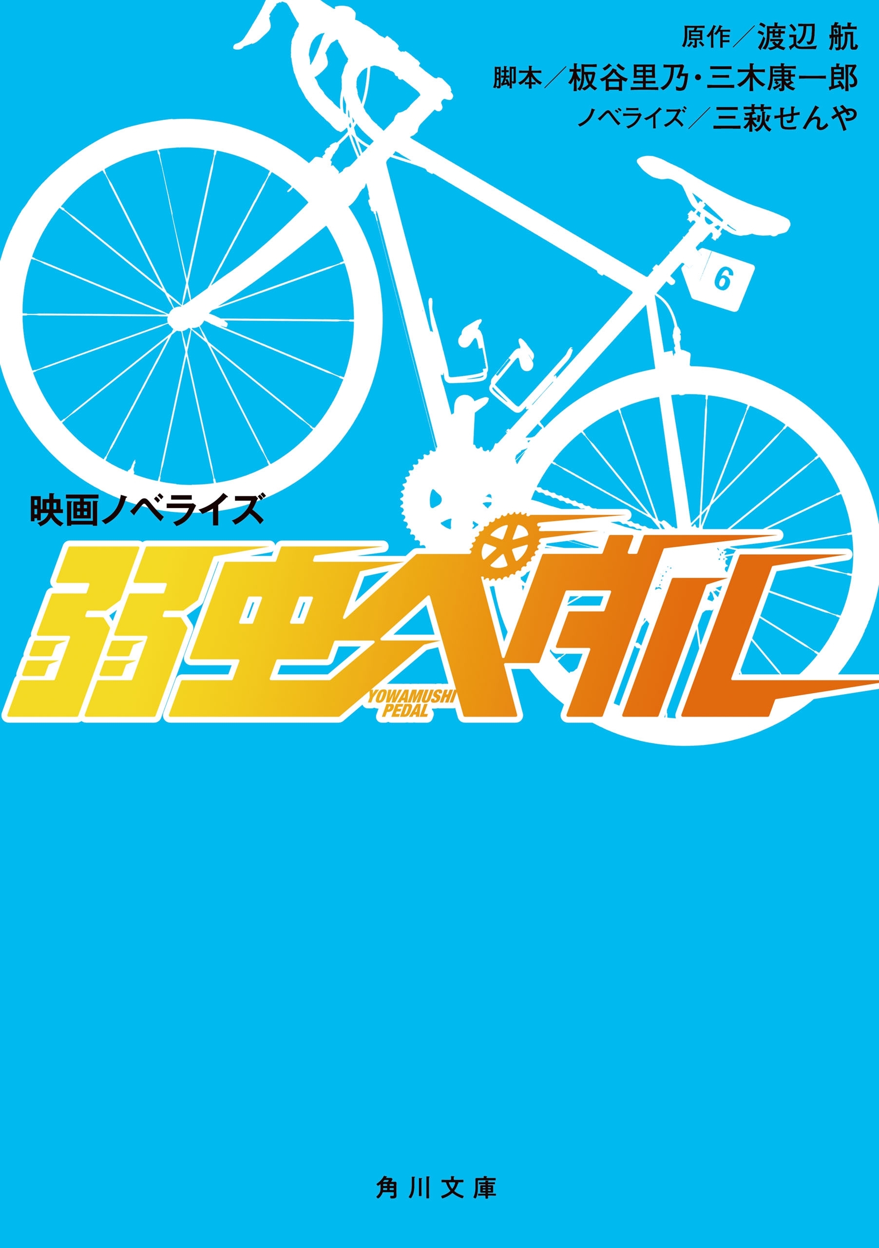 映画ノベライズ　弱虫ペダル