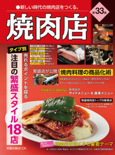 焼肉店 第33集 (旭屋出版MOOK 近代食堂別冊)