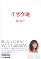 子宮会議