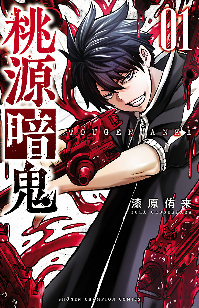 【期間限定　無料お試し版】桃源暗鬼　1