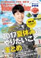 YokohamaWalker横浜ウォーカー 2017 8月号