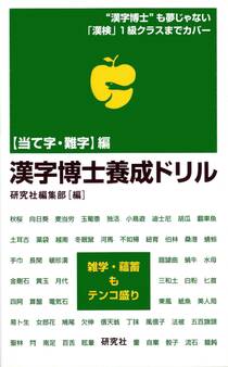 漢字博士養成ドリル―<当て字・難字>編