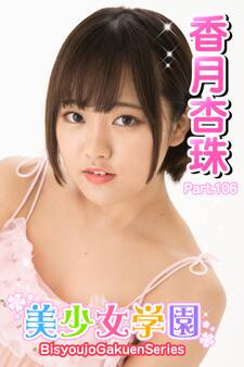 美少女学園 香月杏珠 Part.106