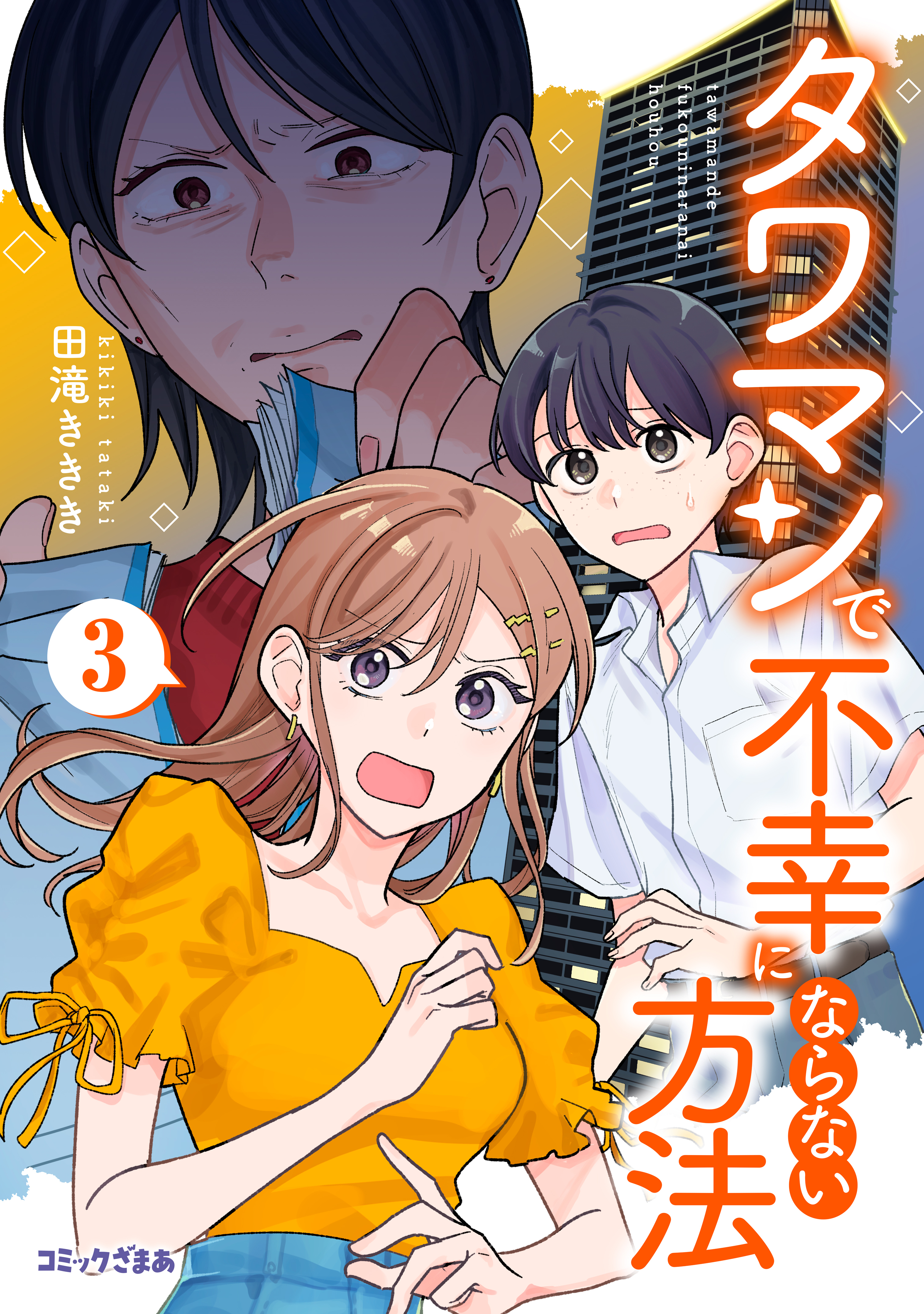 タワマンで不幸にならない方法（３）