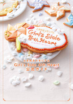 ときめきメモリアル Girl's Side 4th Heart 公式ガイド