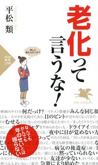 老化って言うな!