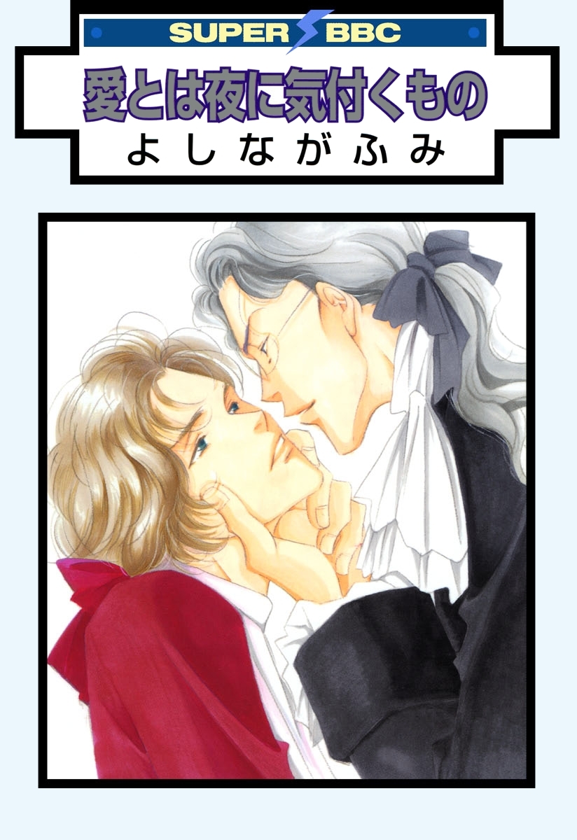 祝 令和元年 今こそ読みたい平成の神bl特集 90年代編 Amebaマンガ 旧 読書のお時間です