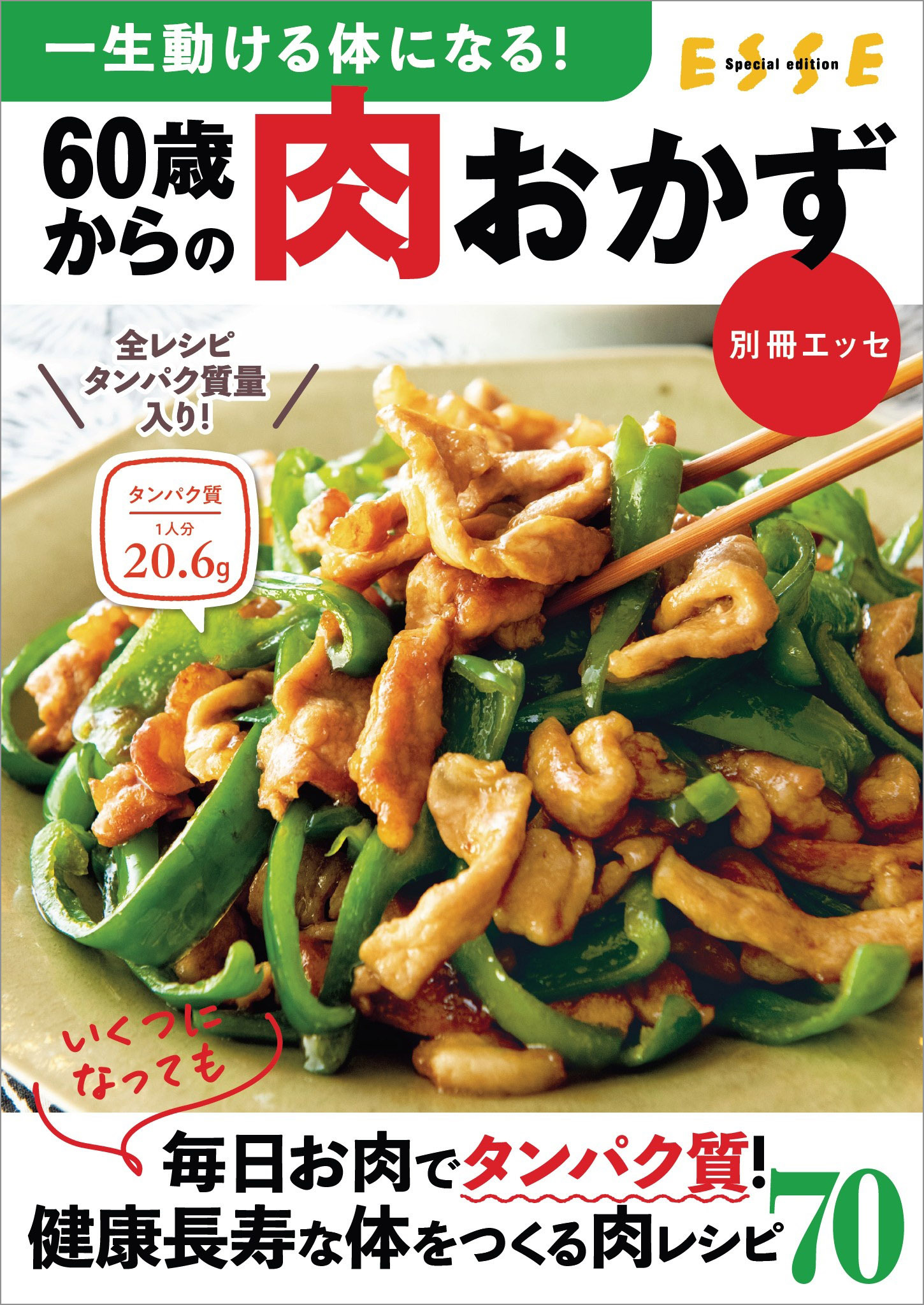 一生動ける体になる！60歳からの肉おかず