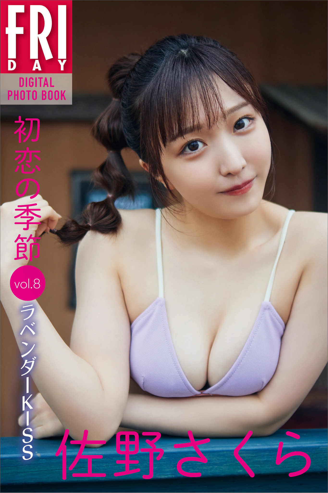佐野さくら「初恋の季節」ｖｏｌ．８　ラベンダーＫＩＳＳ　ＦＲＩＤＡＹデジタル写真集