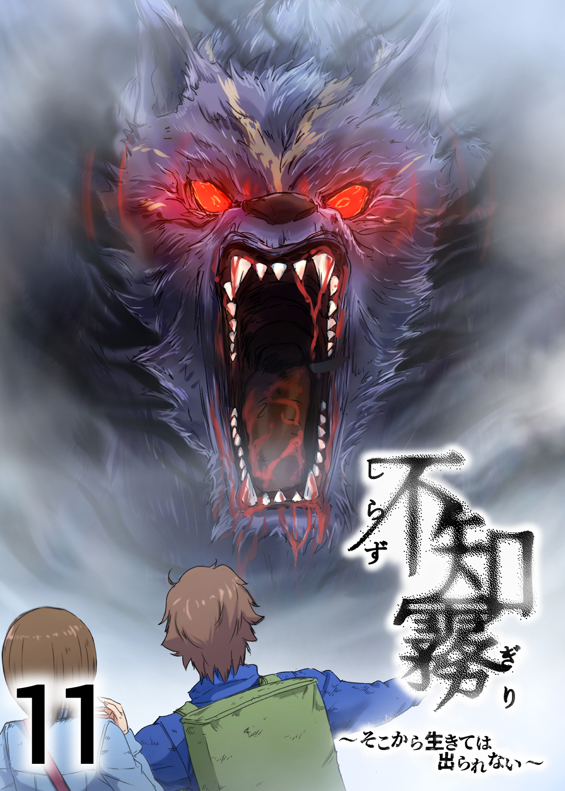 不知霧～そこから生きては出られない～【フルカラー】【タテヨミ】(11)