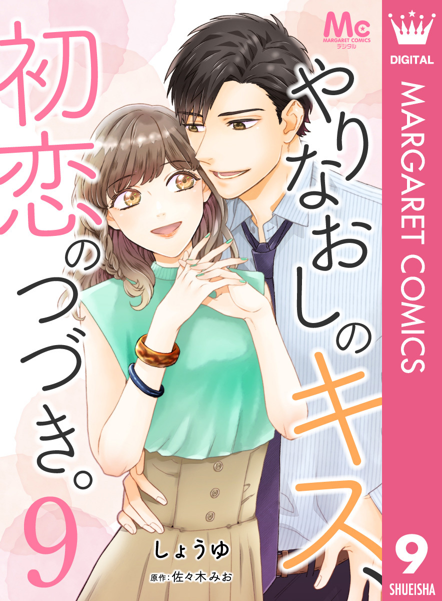 やりなおしのキス、初恋のつづき。 9