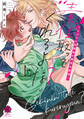 責任取ってくれるよな?~イジワル幼馴染の異常な愛情~【電子限定特典付き】 (上)