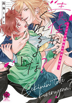 責任取ってくれるよな?~イジワル幼馴染の異常な愛情~【電子限定特典付き】 (上)