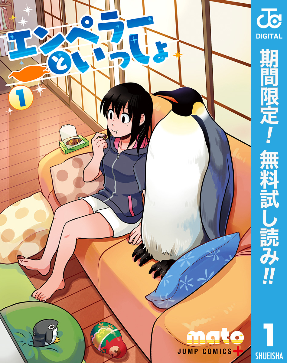 エンペラーといっしょ【期間限定無料】 1