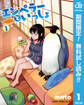 エンペラーといっしょ【期間限定無料】 1