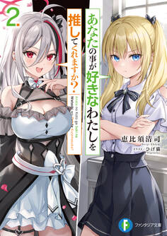 あなたの事が好きなわたしを推してくれますか?