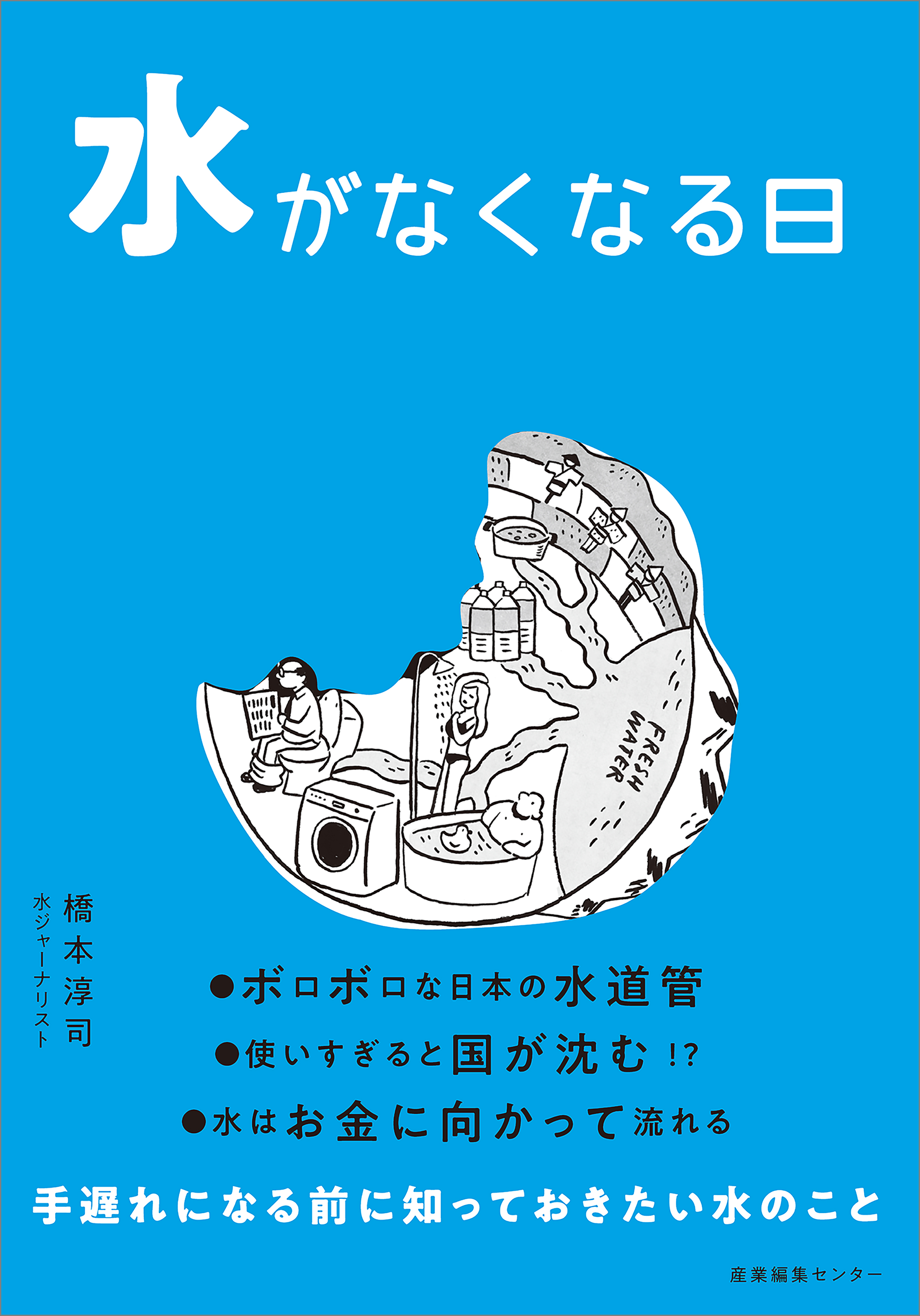 水がなくなる日
