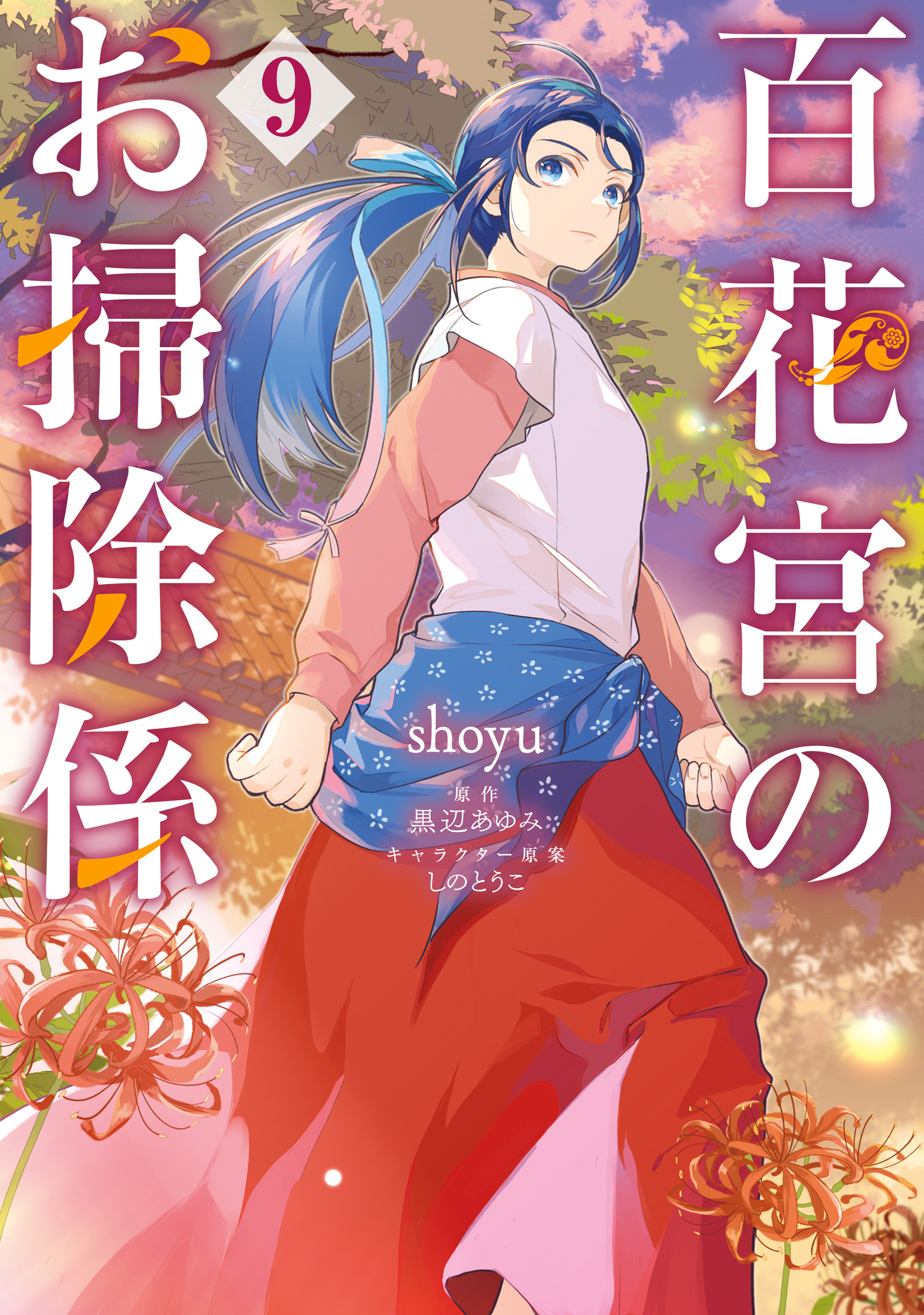 百花宮のお掃除係　９