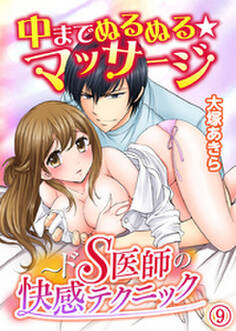 中までぬるぬる★マッサージ~ドS医師の快感テクニック 9巻