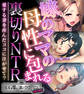 嫁のママの母性に包まれる裏切りNTR ~愛する妻を産んだココに注がせて?~【CG集コレクション ミニ】