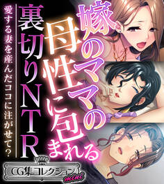 嫁のママの母性に包まれる裏切りNTR ~愛する妻を産んだココに注がせて?~【CG集コレクション ミニ】