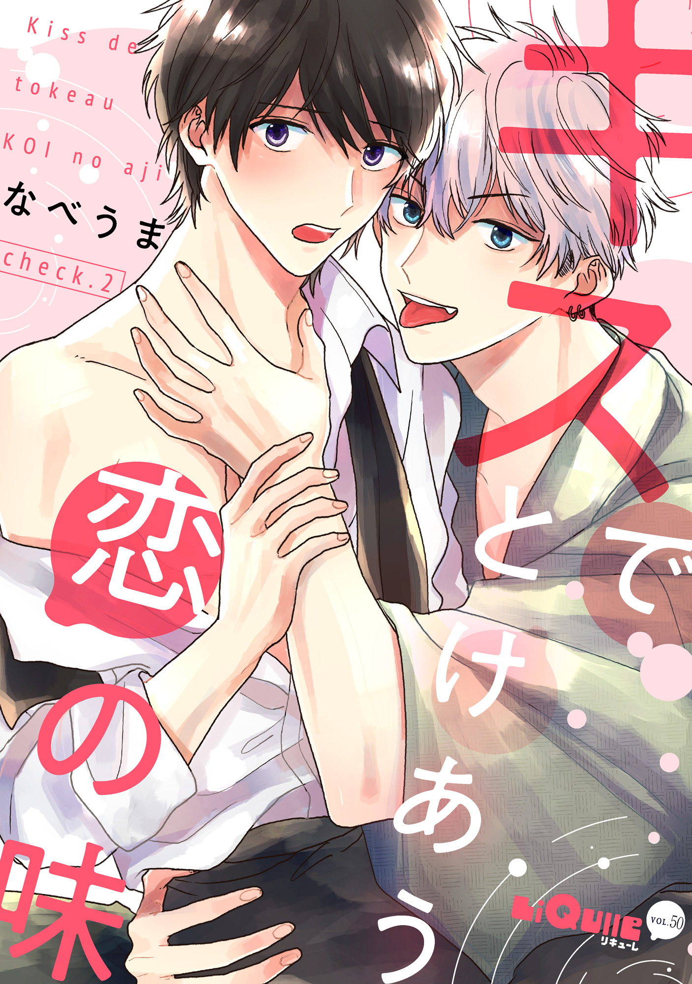 キスでとけあう恋の味　check.2