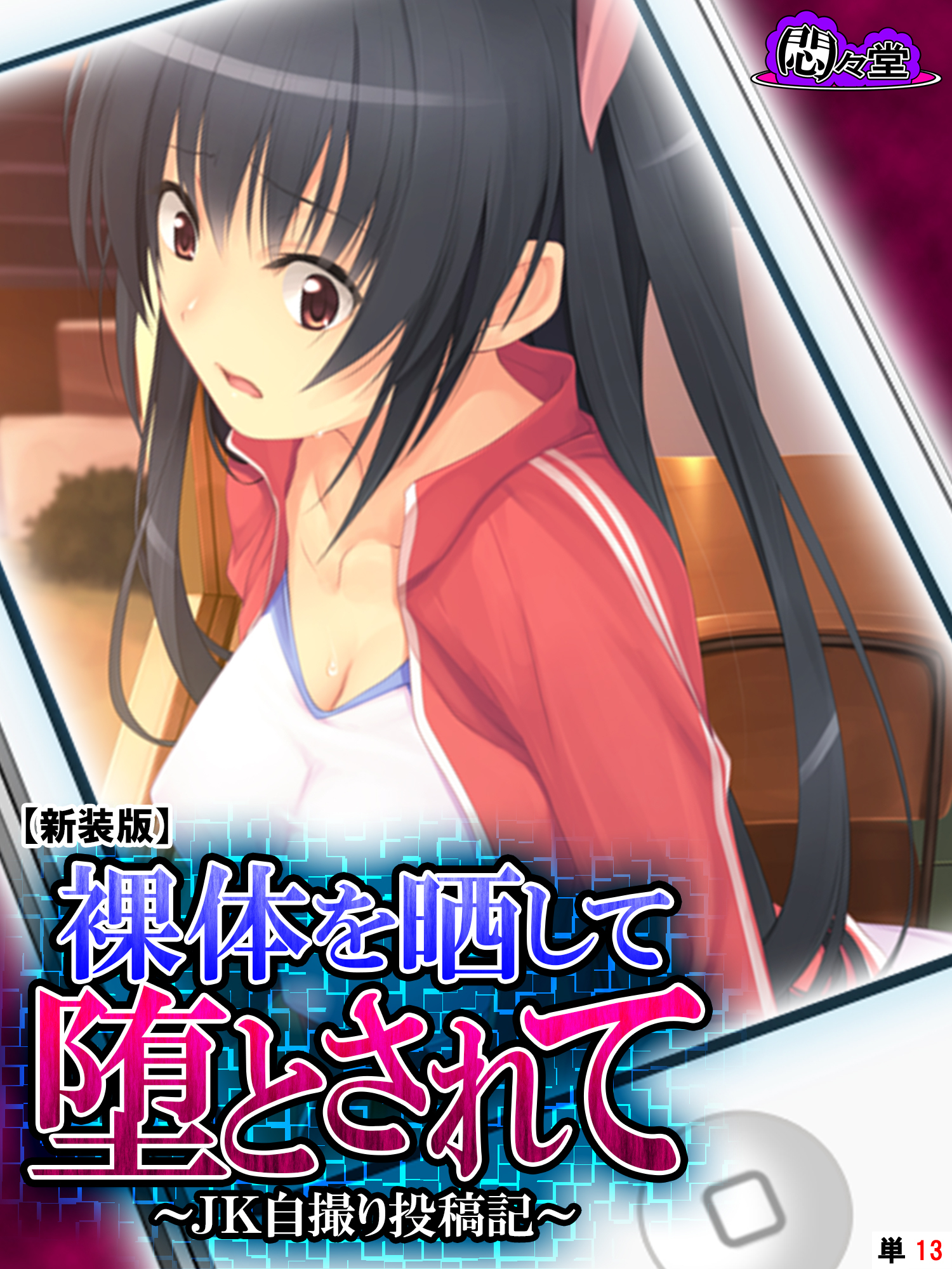 【新装版】裸体を晒して堕とされて ～JK自撮り投稿記～　（単話）　第１３話