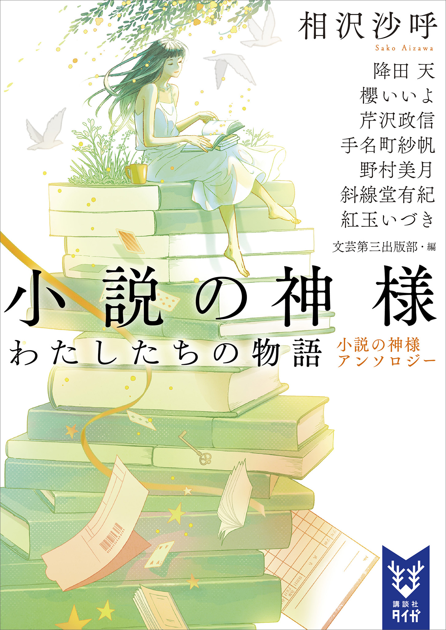 小説の神様全巻(1-4巻 最新刊)|相沢沙呼|人気漫画を無料で試し読み