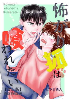【期間限定 試し読み増量版】怖がり狐は喰われたい【改訂版・白抜き修正版】