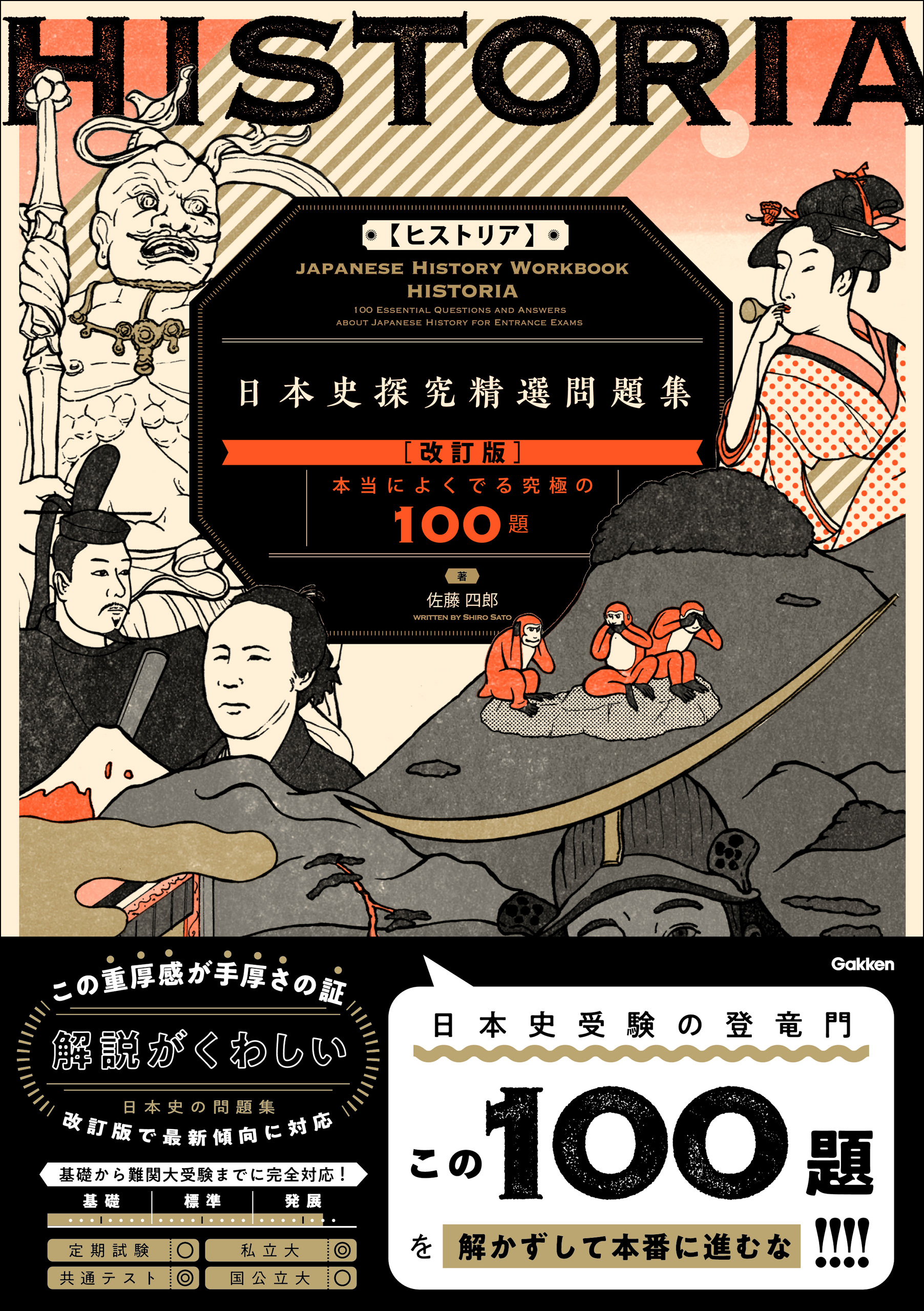 精選問題集 HISTORIA［ヒストリア］ 日本史探究精選問題集【改訂版】