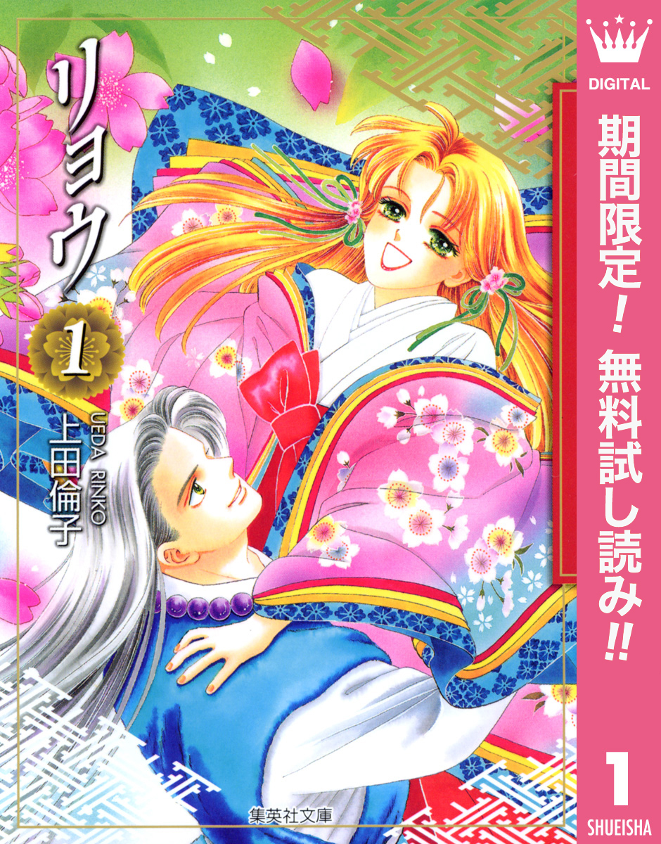 リョウ【期間限定無料】 1