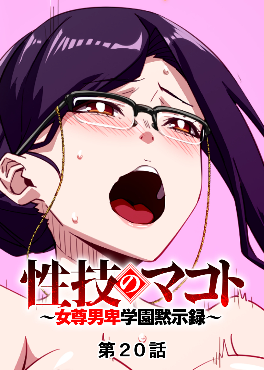 性技のマコト～女尊男卑学園黙示録～【フルカラー】【タテヨミ】(20)