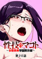 性技のマコト~女尊男卑学園黙示録~【フルカラー】【タテヨミ】(20)