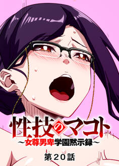 性技のマコト~女尊男卑学園黙示録~【フルカラー】【タテヨミ】(20)