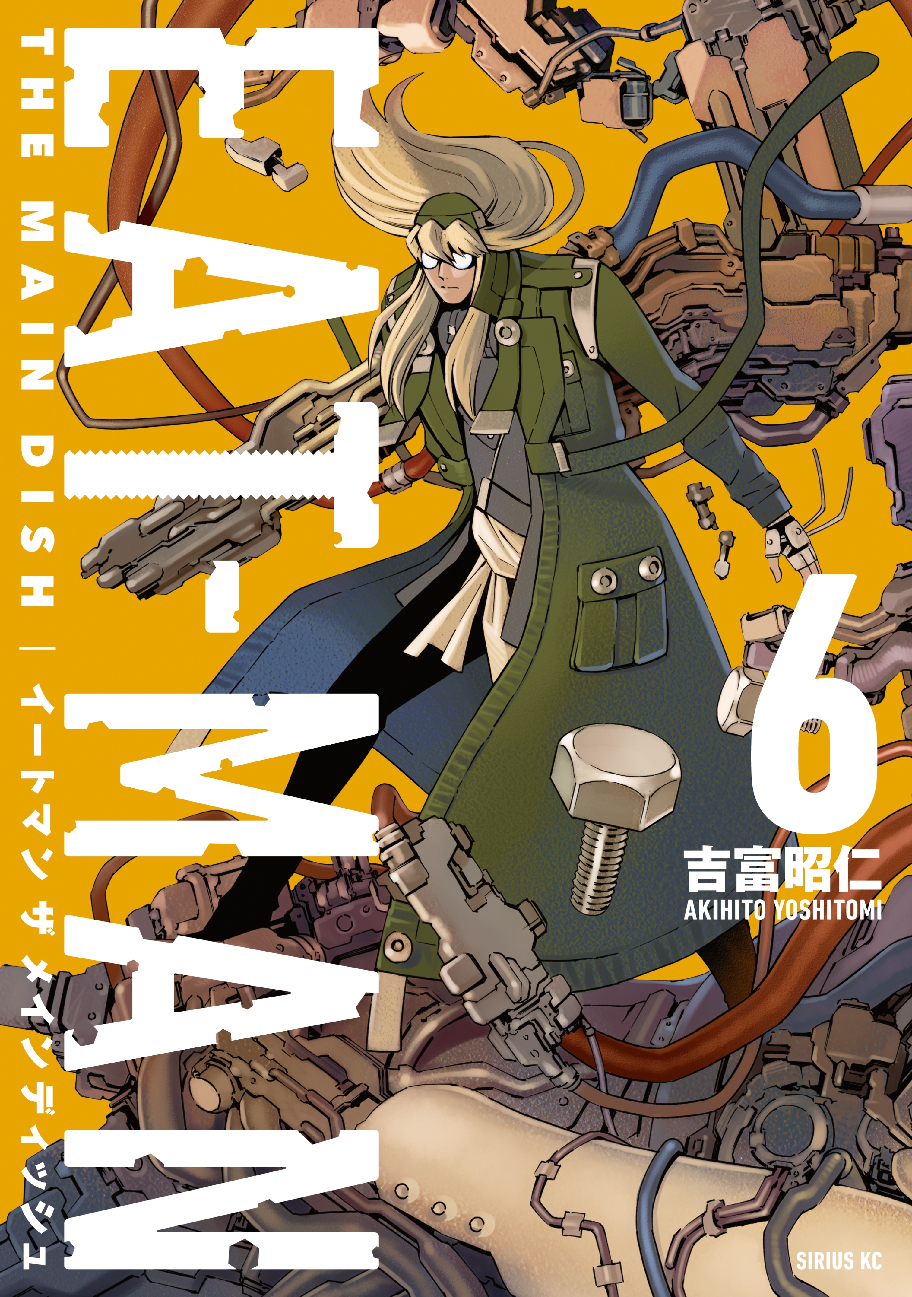 ｅａｔ ｍａｎ ｔｈｅ ｍａｉｎ ｄｉｓｈ 無料 試し読みなら Amebaマンガ 旧 読書のお時間です