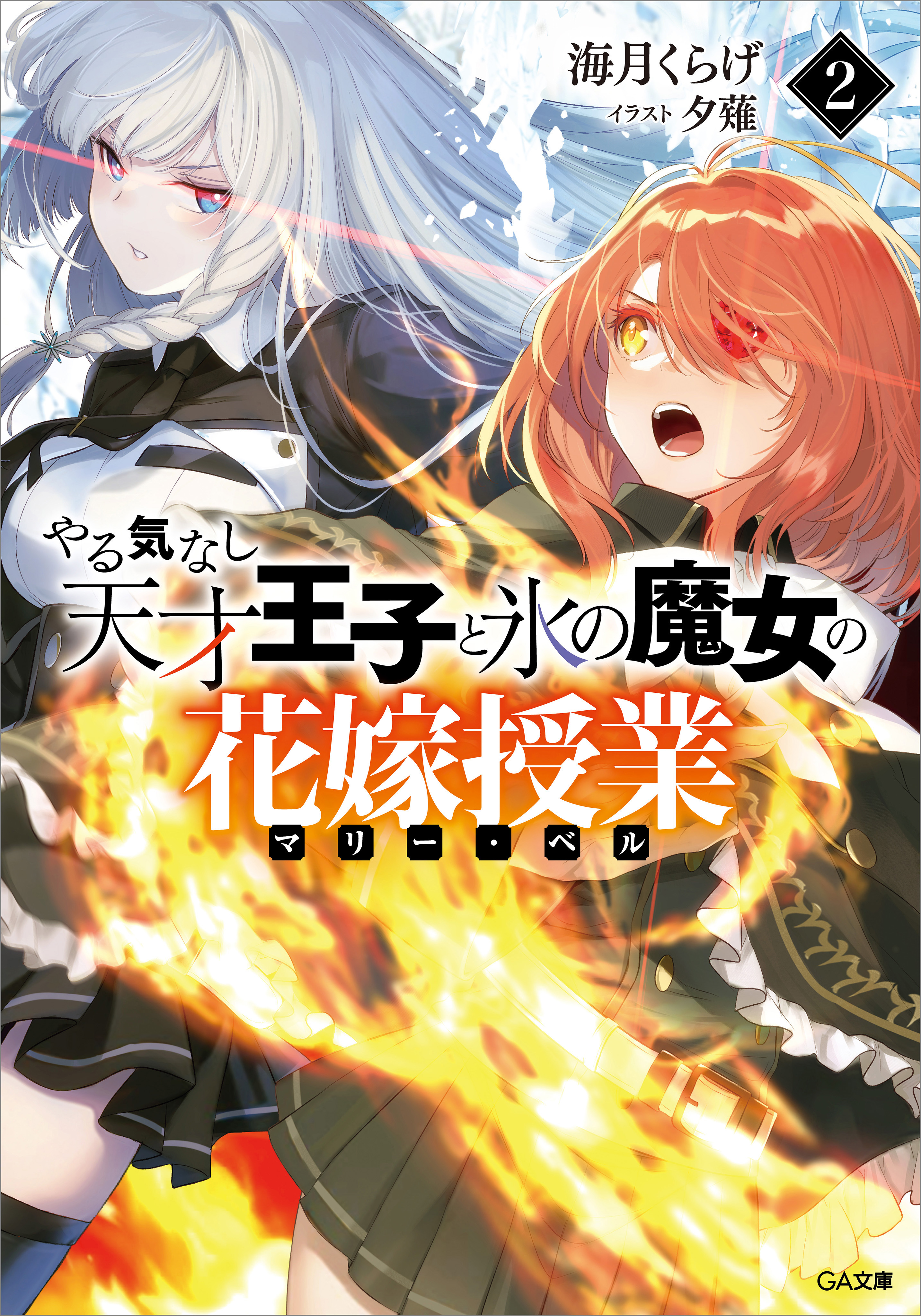「やる気なし天才王子と氷の魔女の花嫁授業（マリー・ベル）」シリーズ