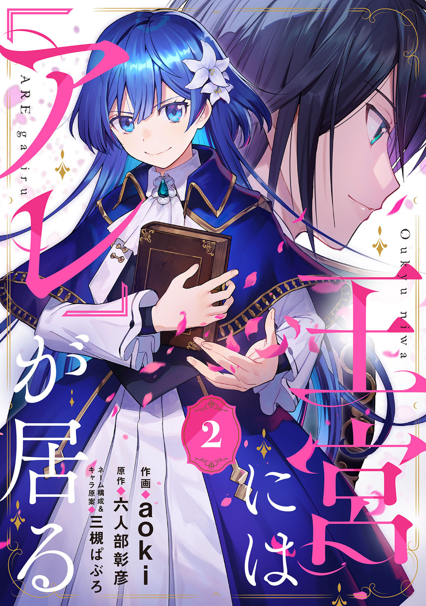 【期間限定　無料お試し版　閲覧期限2026年8月20日】王宮には『アレ』が居る【分冊版】2話