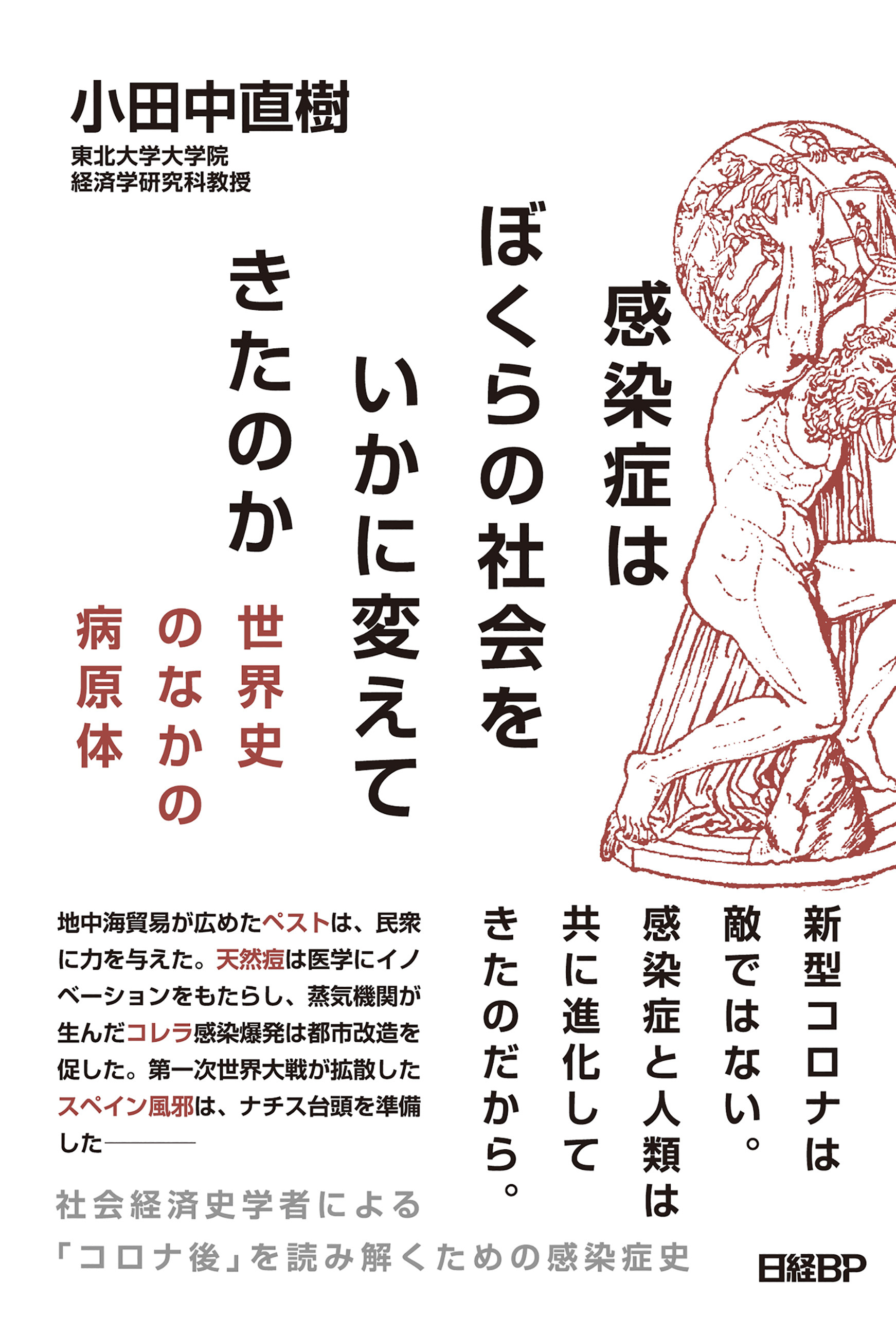感染症はぼくらの社会をいかに変えてきたのか ― 世界史のなかの病原体