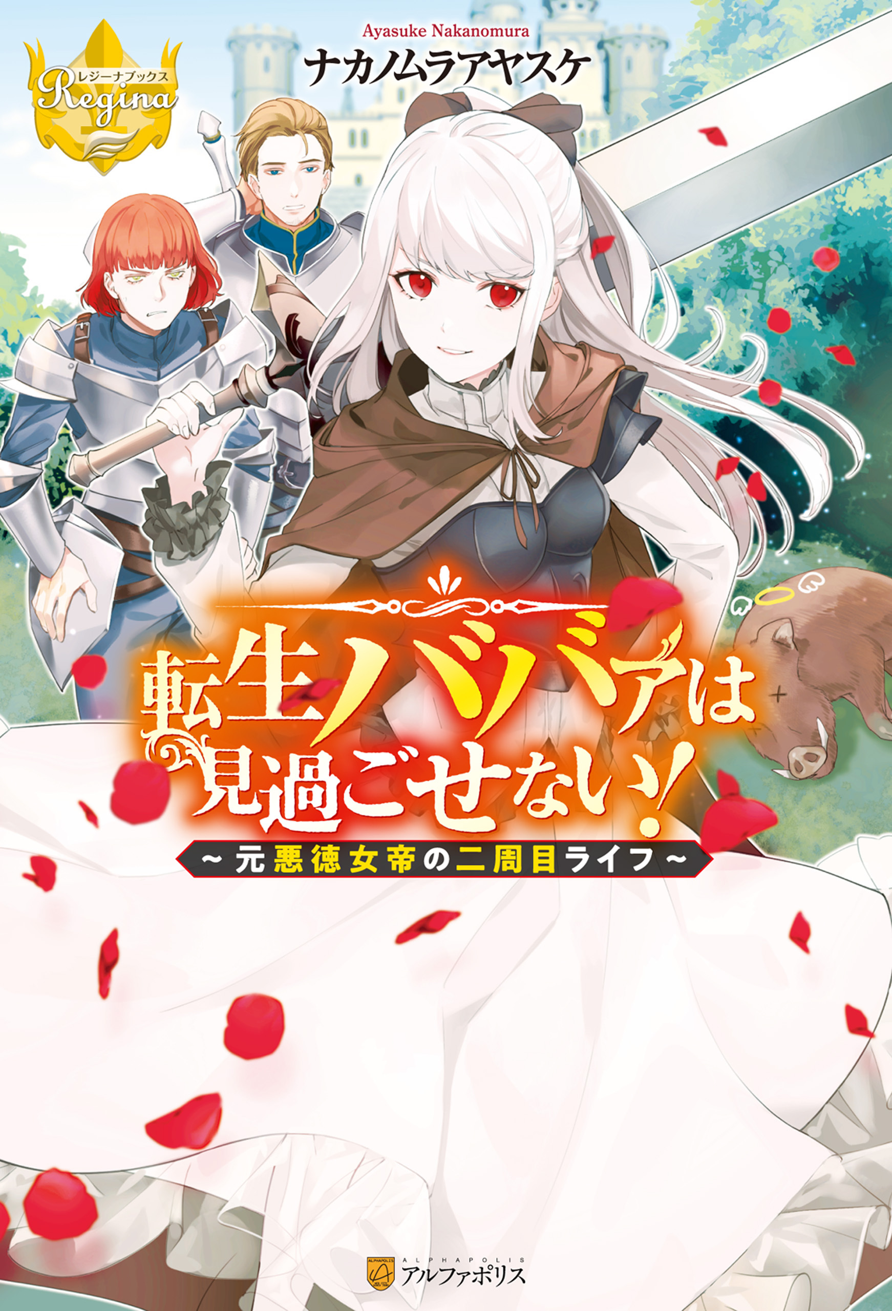 【期間限定　無料お試し版】転生ババァは見過ごせない！　～元悪徳女帝の二周目ライフ～